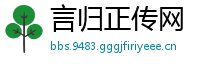言归正传网